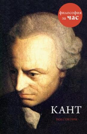 Обложка книги «Кант» — Пол Стретерн
