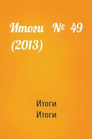 Обложка книги «Итоги   №  49 (2013)» — Итоги Итоги