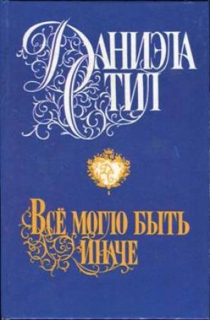 Обложка книги «Все могло быть иначе» — Даниэла Стил