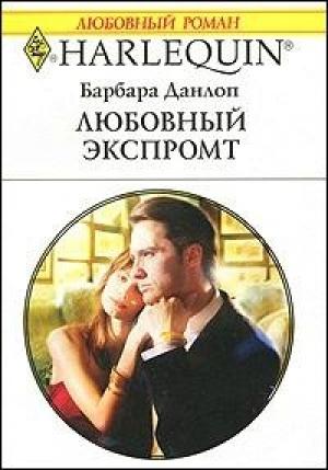 Обложка книги «Любовный экспромт» — Барбара Данлоп
