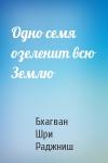 Бхагван Шри Раджниш - Одно семя озеленит всю Землю