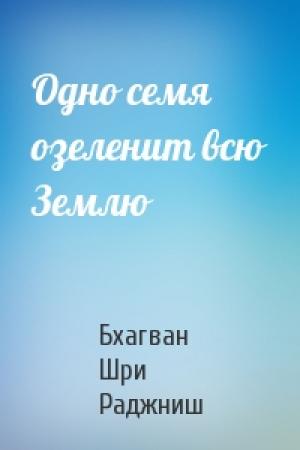 Обложка книги «Одно семя озеленит всю Землю» — Бхагван Шри Раджниш