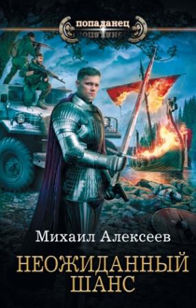 Обложка книги «Неожиданный шанс» — Михаил Алексеев