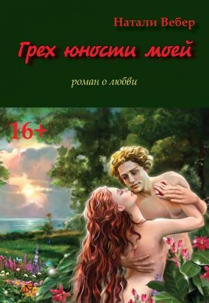 Обложка книги «Грех юности моей» — Натали Вебер