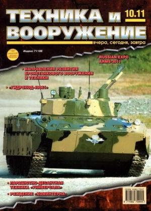 Обложка книги «Техника и вооружение 2011 10» — Журнал «Техника и вооружение»