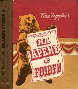 Обложка книги «На арене с Гошей» — Иван Кудрявцев