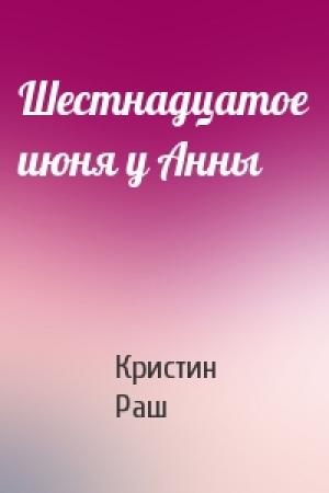 Обложка книги «Шестнадцатое июня у Анны» — Кристин Раш
