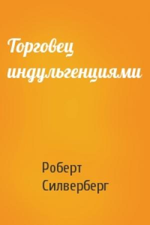 Обложка книги «Торговец индульгенциями» — Роберт Силверберг