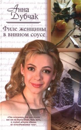 Обложка книги «Филе женщины в винном соусе» — Анна Дубчак