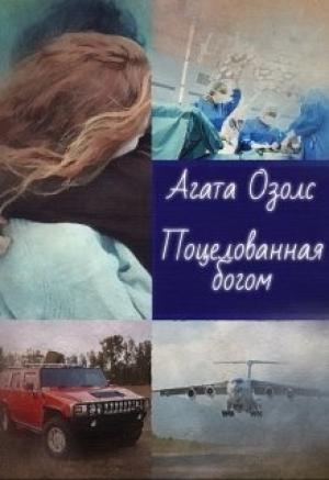 Обложка книги «Поцелованная богом» — Агата Озолс