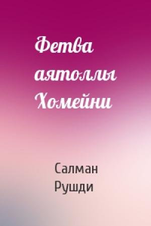 Обложка книги «Фетва аятоллы Хомейни» — Ахмед Рушди