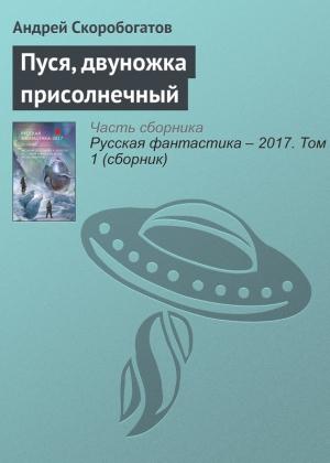 Обложка книги «Пуся, двуножка присолнечный» — Андрей Скоробогатов