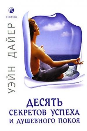 Обложка книги «Десять секретов успеха и душевного покоя» — Уэйн Дайер