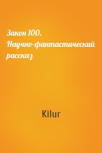 Закон 100. Научно-фантастический рассказ