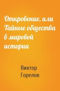 Откровение, или Тайные общества в мировой истории