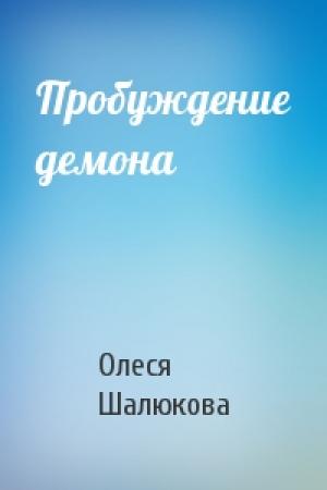 Обложка книги «Пробуждение демона» — Олеся Шалюкова