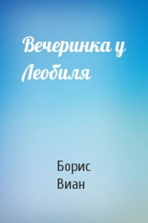 Обложка книги «Вечеринка у Леобиля» — Борис Виан