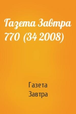 Обложка книги «Газета Завтра 770 (34 2008)» — Газета Завтра
