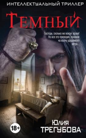 Обложка книги «Тёмный» — Юлия Трегубова