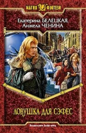Обложка книги «Ловушка для Сэфес» — Екатерина Белецкая, Анжела Ченина