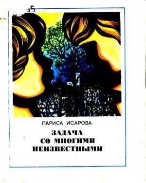 Обложка книги «Задача со многими неизвестными» — Лариса Исарова