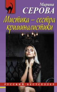 Марина Серова - Мистика — сестра криминалистики