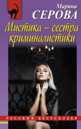 Обложка книги «Мистика — сестра криминалистики» — Марина Серова