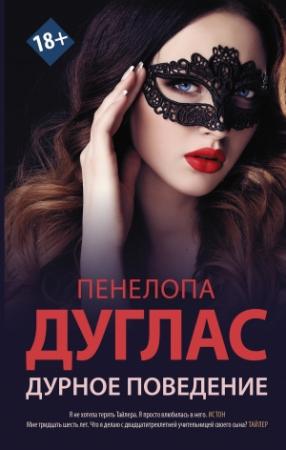 Обложка книги «Дурное поведение» — Пенелопа Дуглас