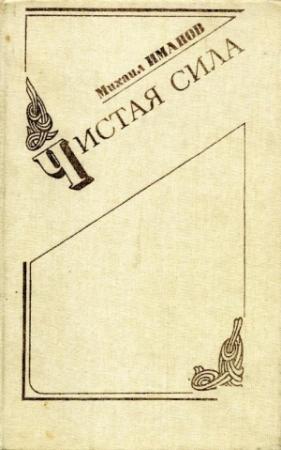 Обложка книги «Чистая сила» — Михаил Иманов
