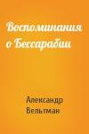 Александр Вельтман - Воспоминания о Бессарабии