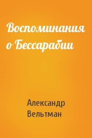 Обложка книги «Воспоминания о Бессарабии» — Александр Вельтман