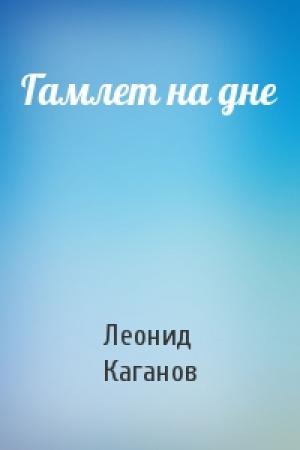 Обложка книги «Гамлет на дне» — Леонид Каганов