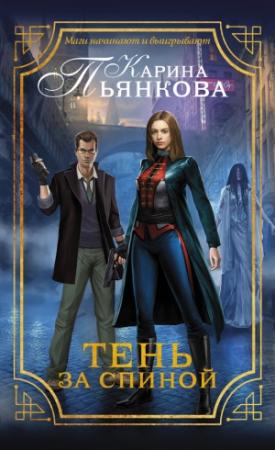Обложка книги «Тень за спиной» — Карина Пьянкова