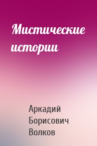 Мистические истории