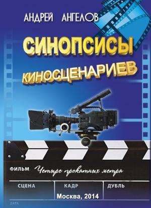 Обложка книги «Синопсисы киносценариев» — Андрей Ангелов