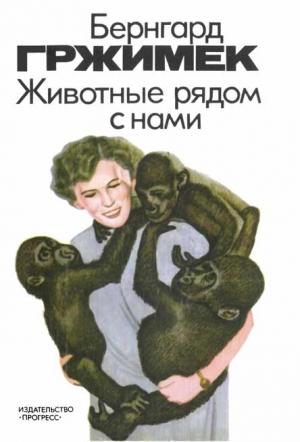 Обложка книги «Животные рядом с нами» — Бернгард Гржимек