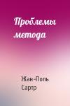 Жан-Поль Сартр - Проблемы метода