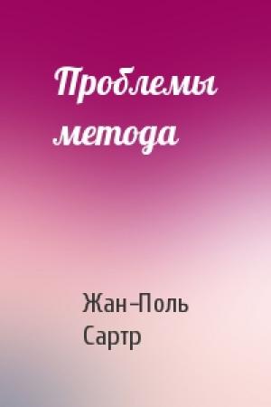 Обложка книги «Проблемы метода» — Жан-Поль Сартр