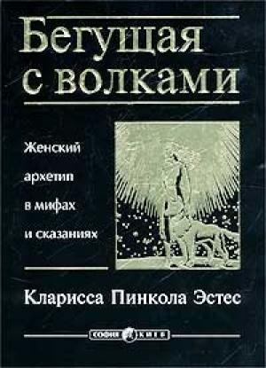 Обложка книги «Бегущая с волками. Женский архетип в мифах и сказаниях» — Кларисса Пинкола Эстес