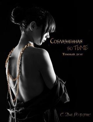 Обложка книги «Соблазненная во тьме» — Дженнифер Робертс