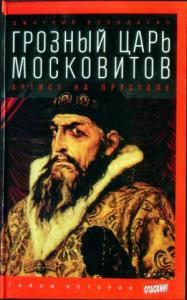 Дмитрий Володихин - Грозный царь московитов: Артист на престоле