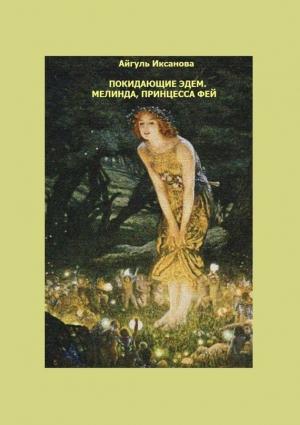 Обложка книги «Покидающие Эдем. Мелинда, Принцесса фей. Книга 1» — Айгуль Иксанова