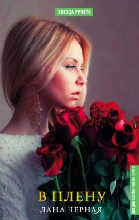 Обложка книги «В плену» — Лана Черная