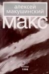 Алексей Макушинский - Макс