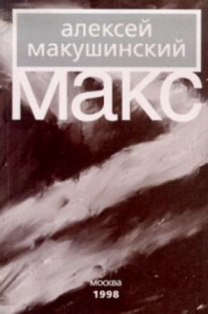 Обложка книги «Макс» — Алексей Макушинский