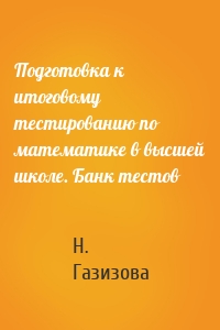 Подготовка к итоговому тестированию по математике в высшей школе. Банк тестов