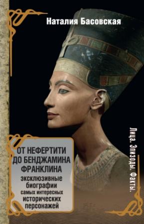 Обложка книги «От Нефертити до Бенджамина Франклина» — Наталия Басовская