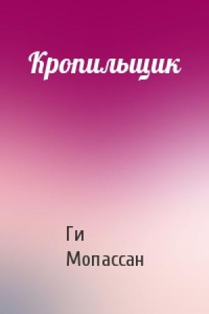 Обложка книги «Кропильщик» — Ги Мопассан