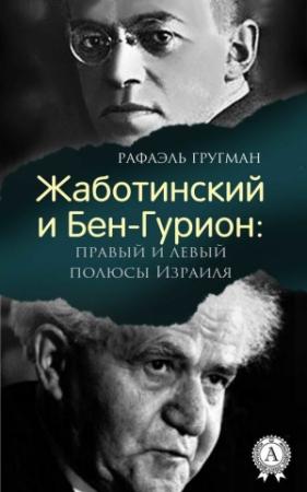Обложка книги «Жаботинский и Бен-Гурион: правый и левый полюсы Израиля» — Рафаэль Гругман