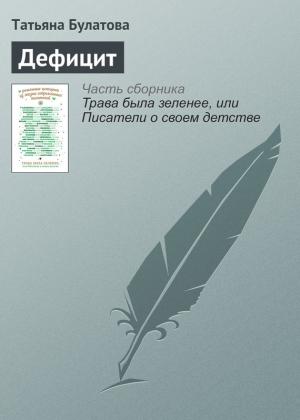 Обложка книги «Дефицит» — Татьяна Булатова